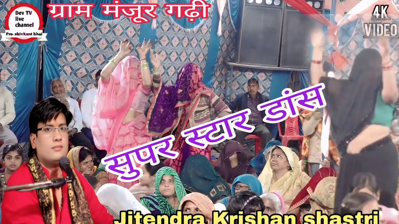 मशहूर डांस💯 ग्राम मंजूर गढ़ी #jitendra Krishan shastri #song🌷 Dev TV Live channel🌹 pro shiva bhai
