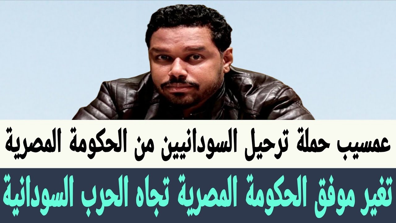 #عمسيب تغير موفق #الحكومة_المصرية تجاه #الحرب_السودانية وترحيل السودانيين من #مصر