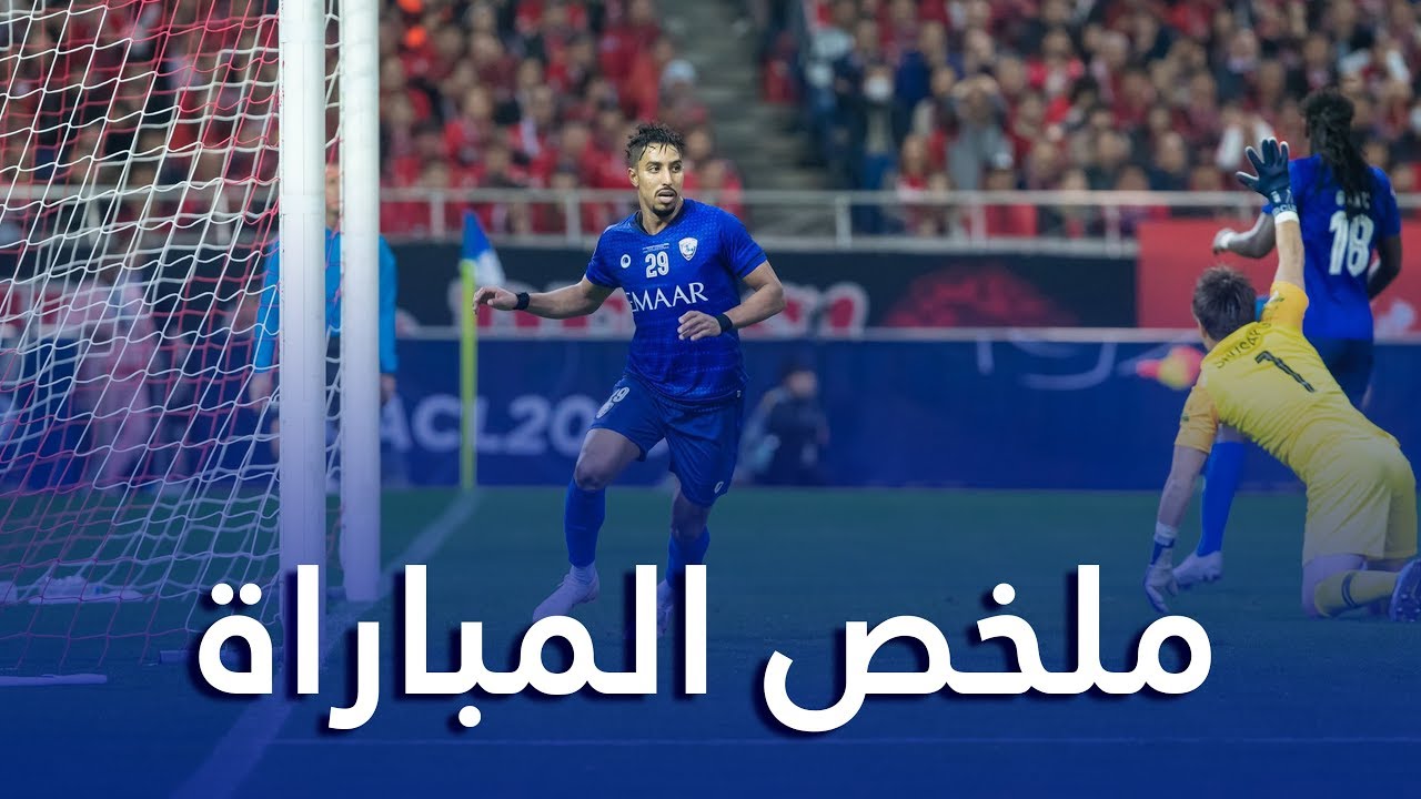 ملخص مباراة اوراوا x الهلال 0-2 | إياب نهائي دوري أبطال آسيا 2019