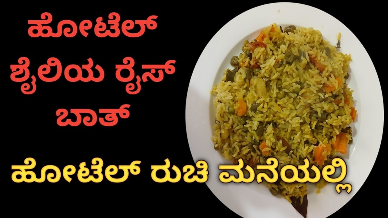 ಹೋಟೆಲ್ ರುಚಿ ಮನೆಯಲ್ಲಿ / ರೈಸ್ ಬಾತ್ / hotel style rice bath / vegetable rice bath hotel style