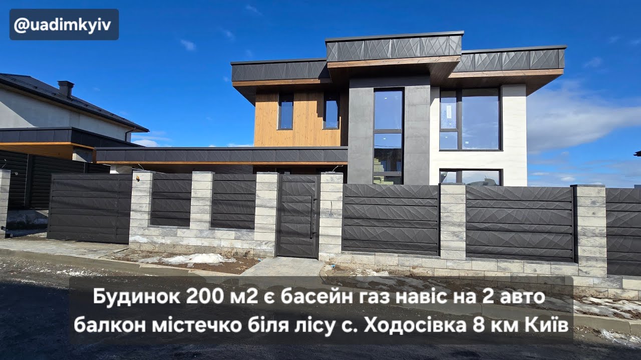 Будинок 200 м2 басейн газ навіс 2 авто балкон містечко біля лісу с. Ходосівка 8 км Київ @uadimkyiv 