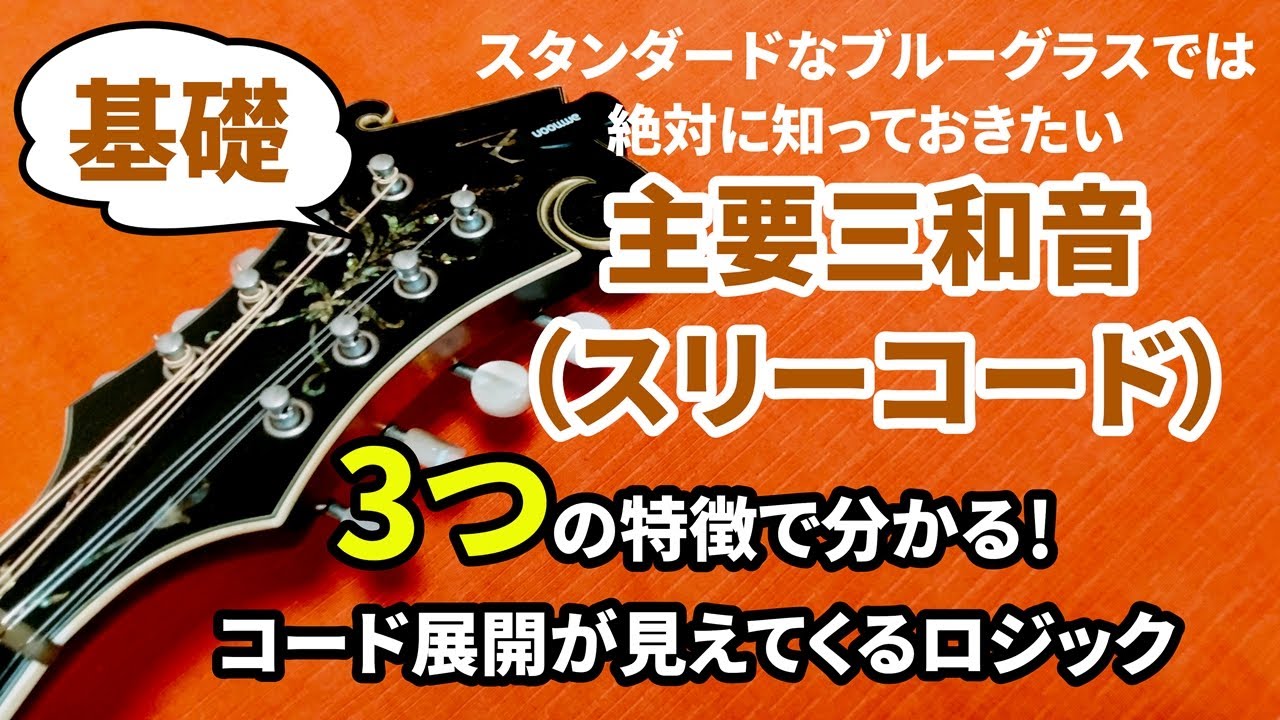 初心者さん必見！！「次のコードがなぜか分かる！」ブルーグラスで使える、主要三和音（スリーコード）の考え方― ブルーグラス・マンドリンレッスン（5）