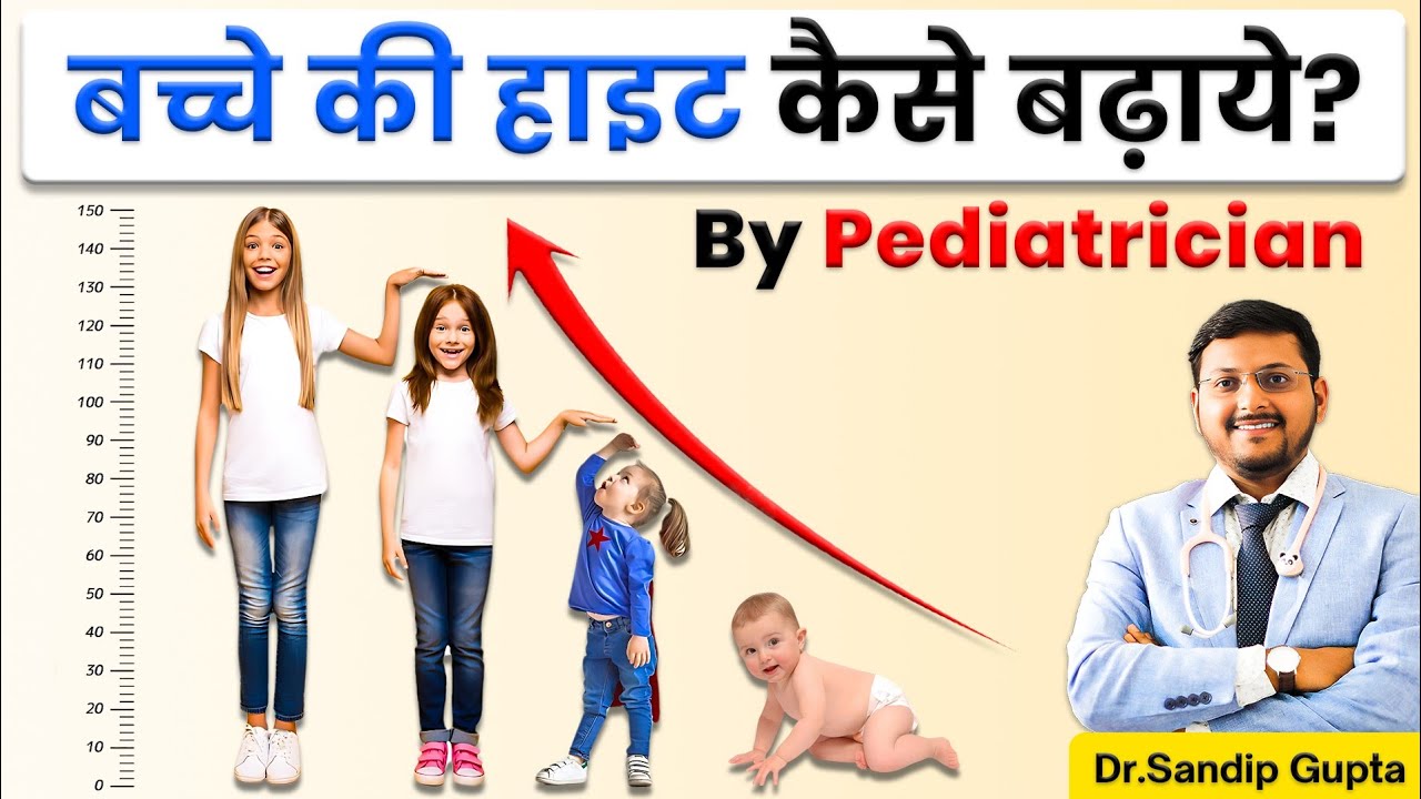 बच्चों की Height कैसे बढ़ायें - Height के लिए बच्चों को क्या खिलायें | Dr. Sandip Gupta