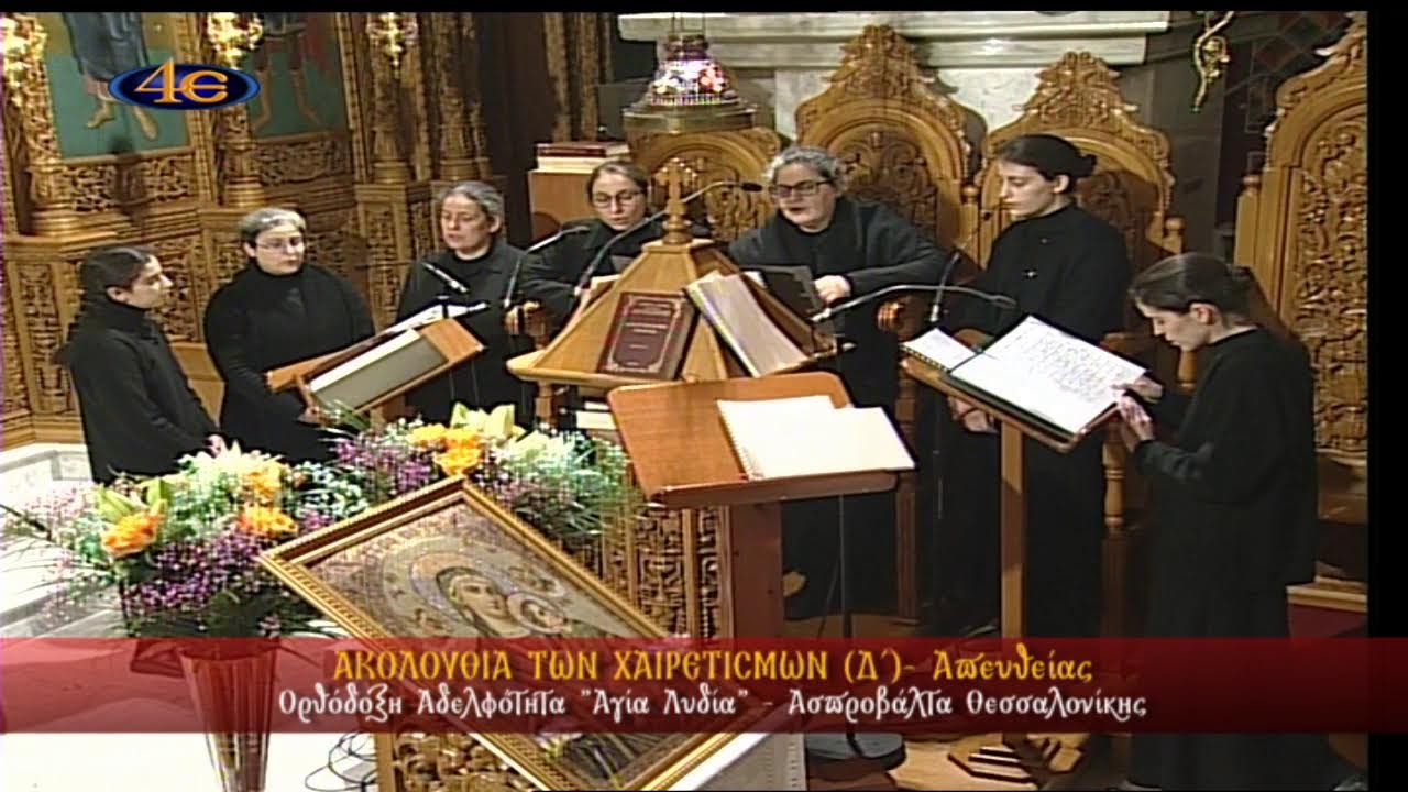 Αδελφ. Αγία Λυδία|Χαιρετισμοί|Ασπροβάλτα Θεσσαλονίκης|20.3.2026