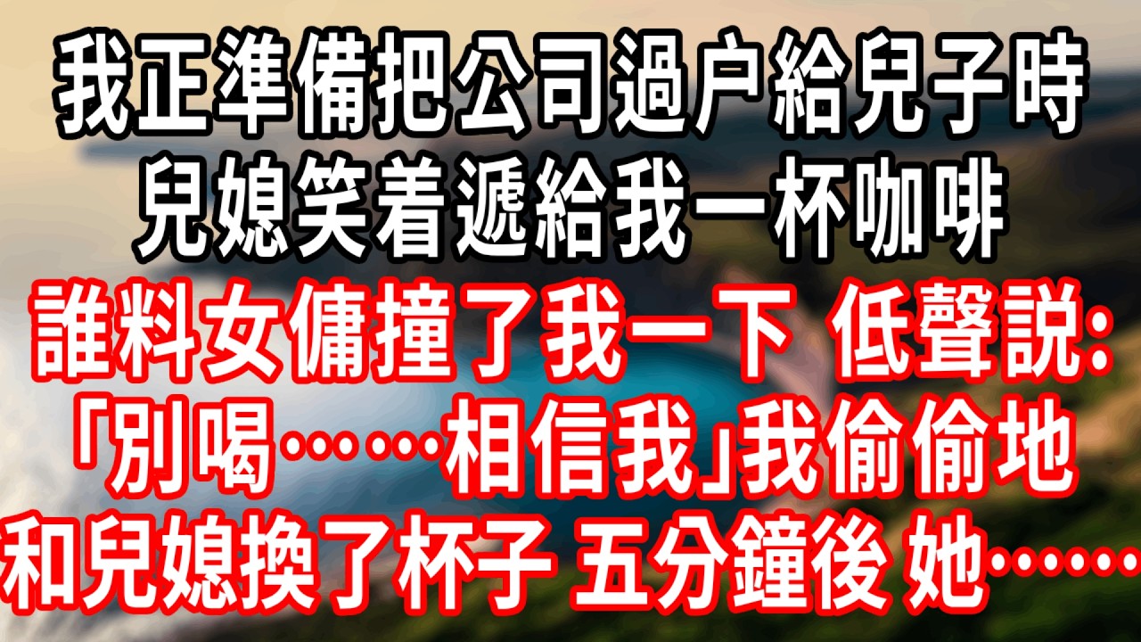 我正準備把公司過户給兒子。兒媳笑着遞給我一杯咖啡。女傭“不小心”撞了我一下，低聲説：“別喝……相信我。”我偷偷地和兒媳換了杯子。五分鐘後，她……#情感故事 #人生感悟 #生活经验