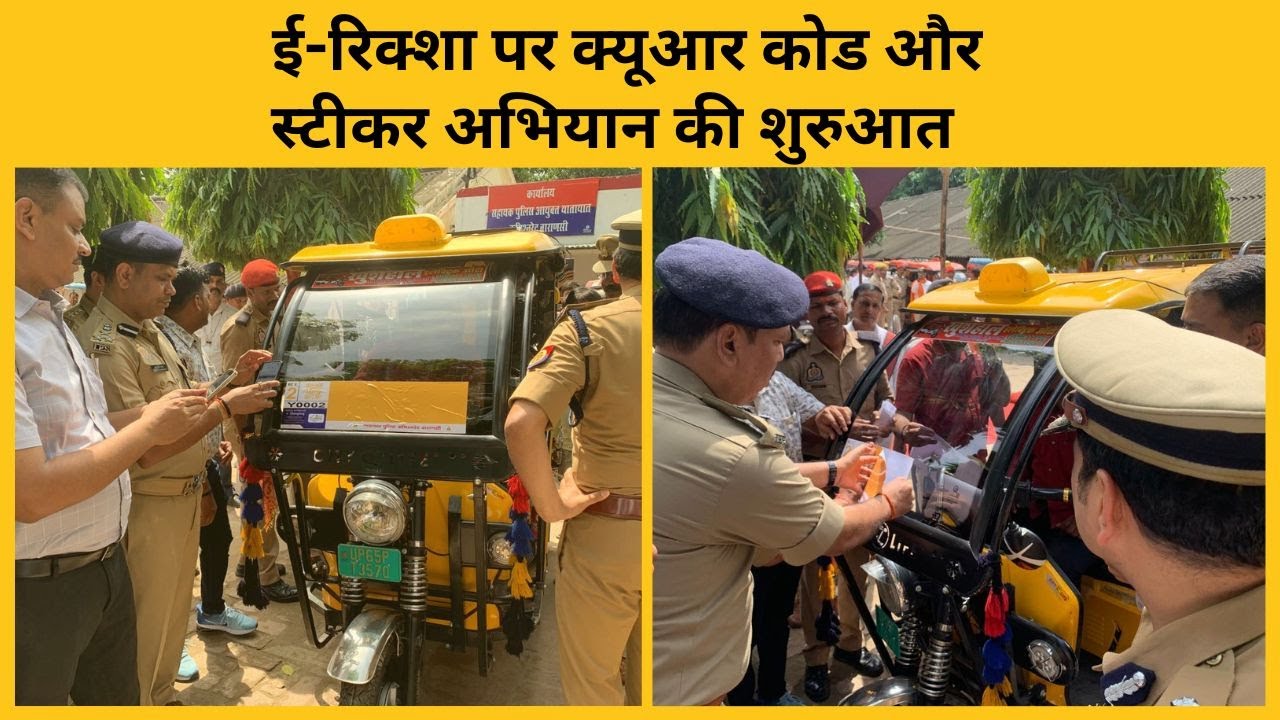 वाराणसी में ई-रिक्शा पर क्यूआर कोड और स्टीकर अभियान की शुरुआत