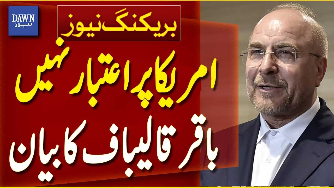 No Trust in America | Iranian Speaker Bagher Ghalibaf Statement on Iran-US Talks | Dawn News