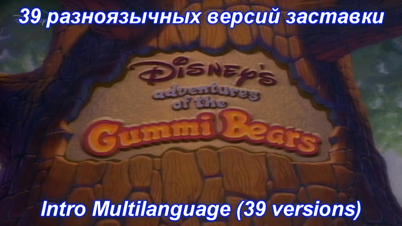 Adventures of the Gummi Bears - Intro Multilanguage (39 versions).