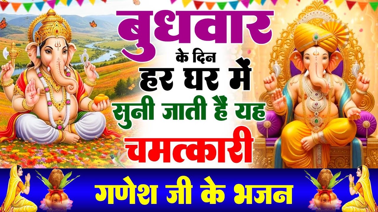 बुधवार के दिन हर घर में सुनी जाती हैं यह चमत्कारी श्री गणेश अमृतवाणी | Ganesh Amritwani #ganeshji