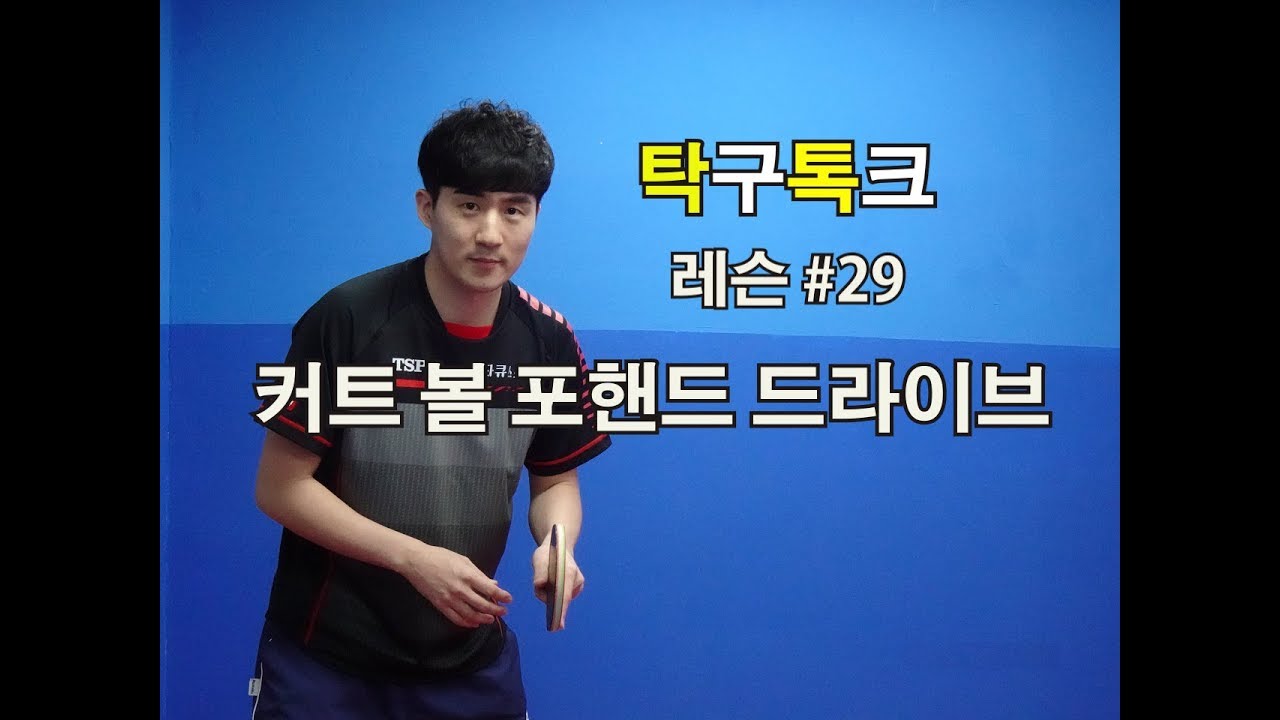 김남수의탁구레슨 #29 커트 볼 포핸드 드라이브