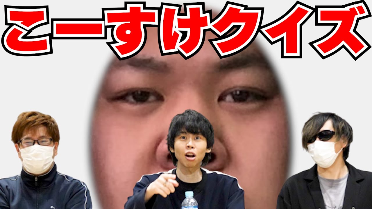 【実写】超難問！こーすけクイズ！【最終兵器俺達】