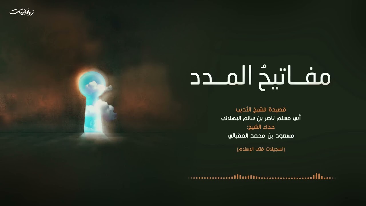 مفاتيح المدد || للعلامة أبي مسلم البهلاني || بصوت الشيخ مسعود بن محمد المقبالي حفظه الله