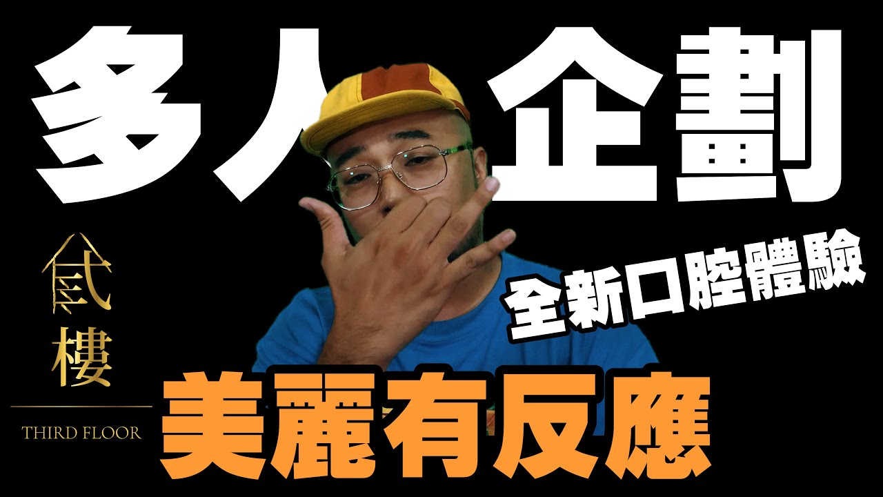 【美麗本人】- 美麗有反應 [多人企劃] - 找兄弟去弎樓喬事情 Feat. 恩熙俊 & Trout Fresh 呂士軒 Reaction 反應影片 Vol.37