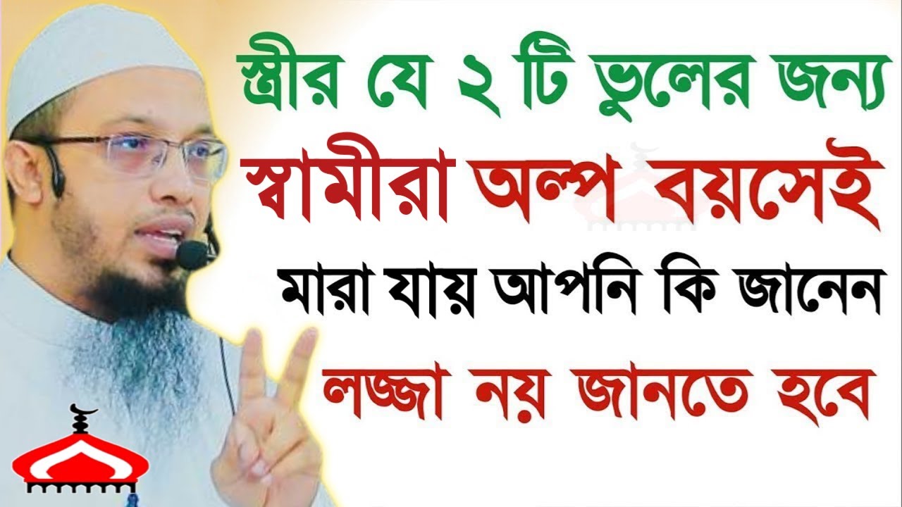 স্ত্রীর ২টি ভুলের জন্য স্বামীরা তাড়াতাড়ি মা রা যায় জানুন !Shaikh Ahmadulah Feb 14,26 কট৫৪পতপ 10:25PM