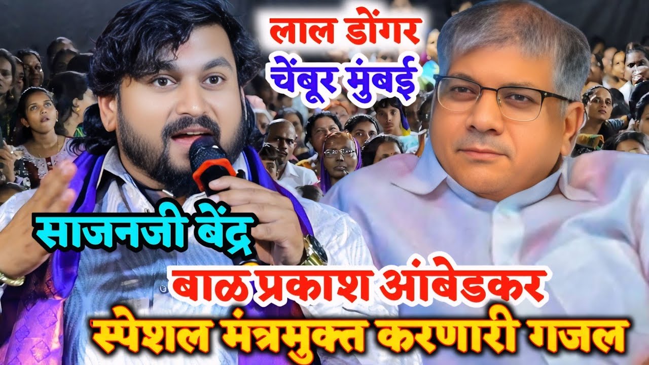 लाल डोंगर चेंबूर मुंबई स्पेशल साजन बेंद्रे यांनी गायली मंत्रमुक्त करणारी गजल || बाळ प्रकाश आंबेडकर