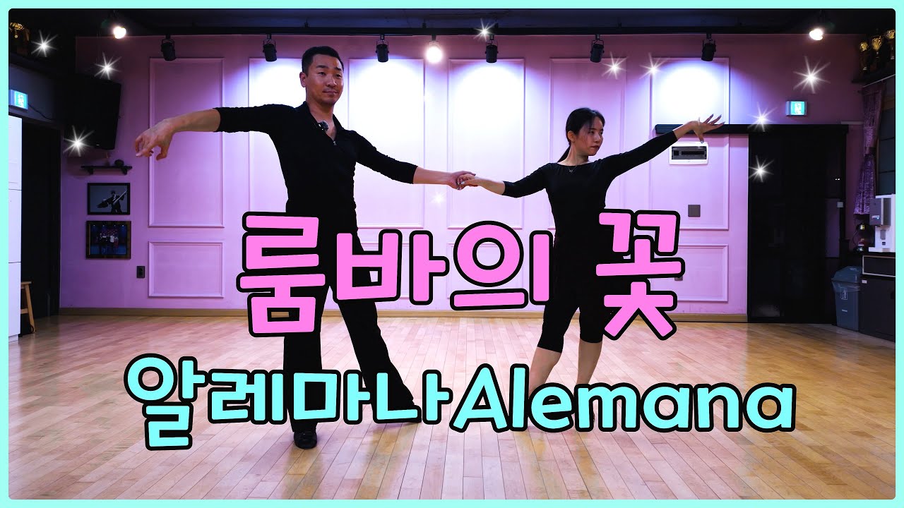 룸바의 꽃 알레마나·클로즈드 힙트위스트 — 오늘부터 완벽하게 춰보세요! ✨ Rumba Alemana & Closed Hip Twist — Master Them Today!