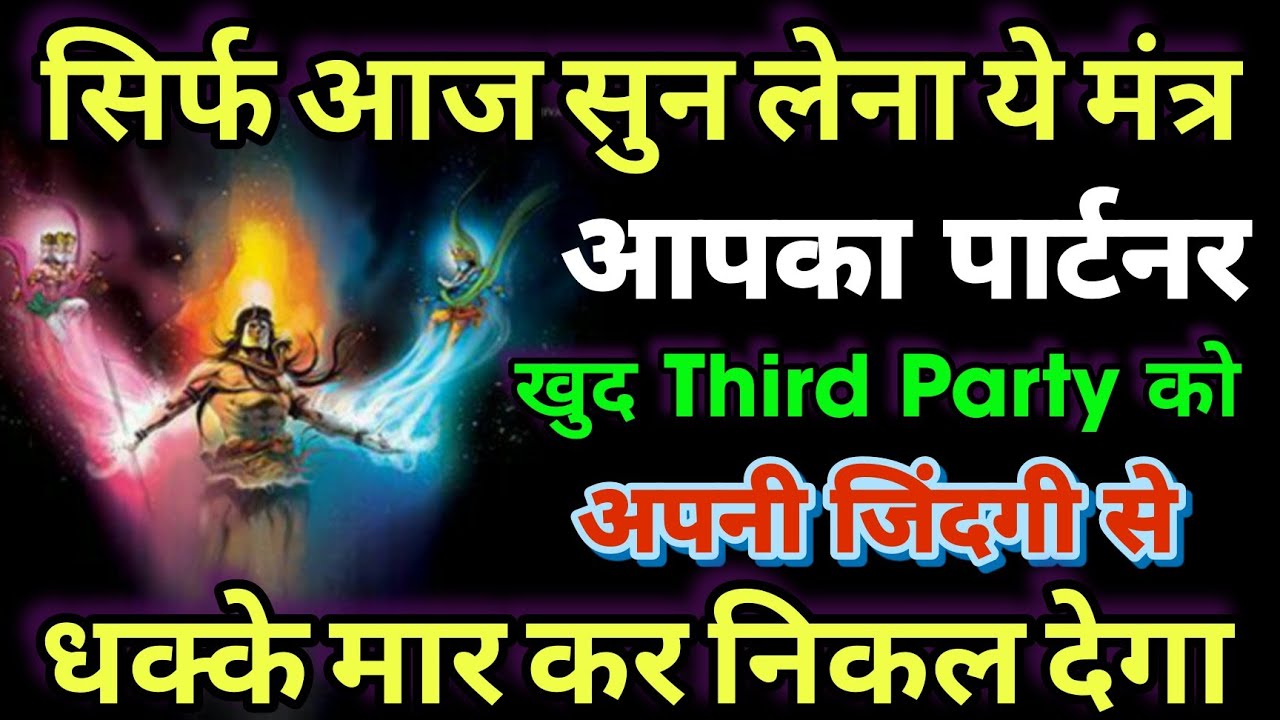 आज सुन लो ये मंत्र आपका पार्टनर खुद Third Party को आपकी जिंदगी से धक्के मार कर निकल देगा ShivMantra