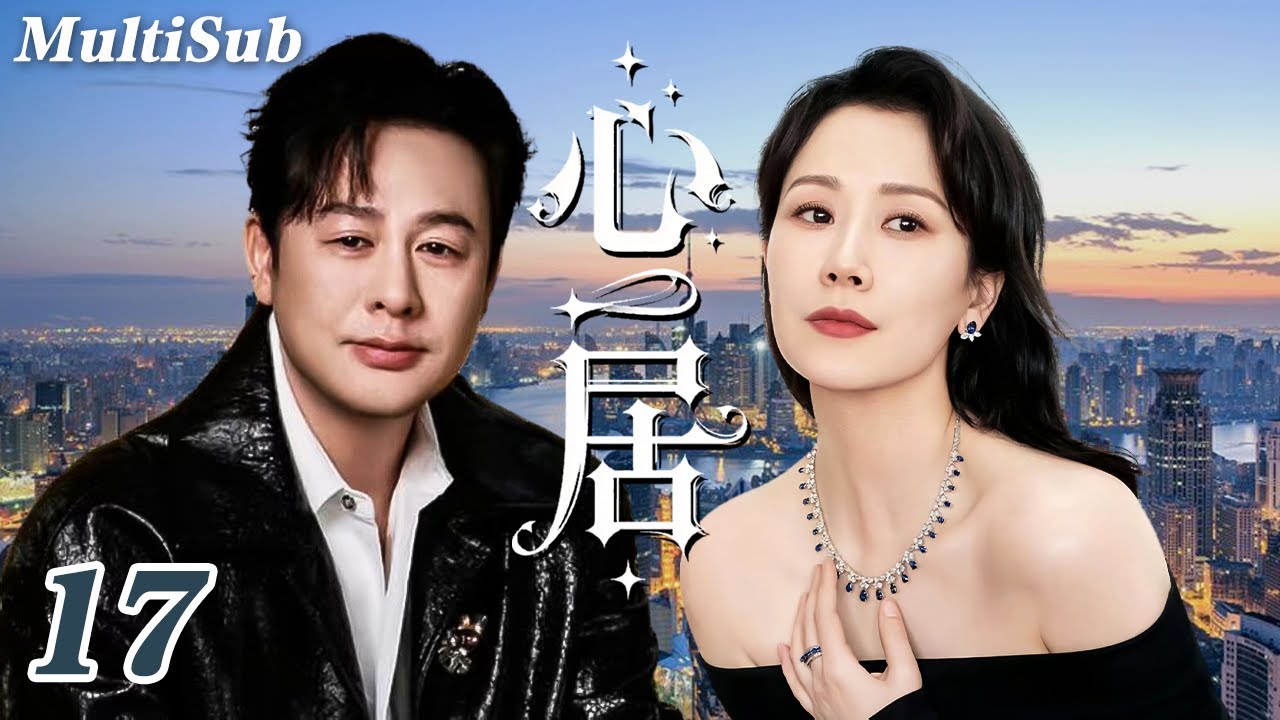 2026必看都市剧✅【FULL】心居EP17|海清童瑶飙戏上演世纪姑嫂大战💥海清张颂文拉扯虐恋💔童瑶冯绍峰相爱相杀！两个女人十年恩怨大和解✨