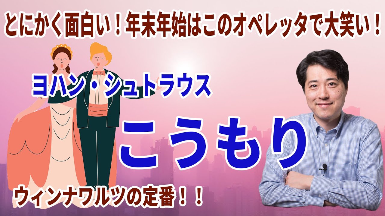 【オペレッタ入門】こうもり！ヨハン・シュトラウスの傑作で年末年始を楽しもう！オペラったとオペラの違いは？こうもりってどんな話？