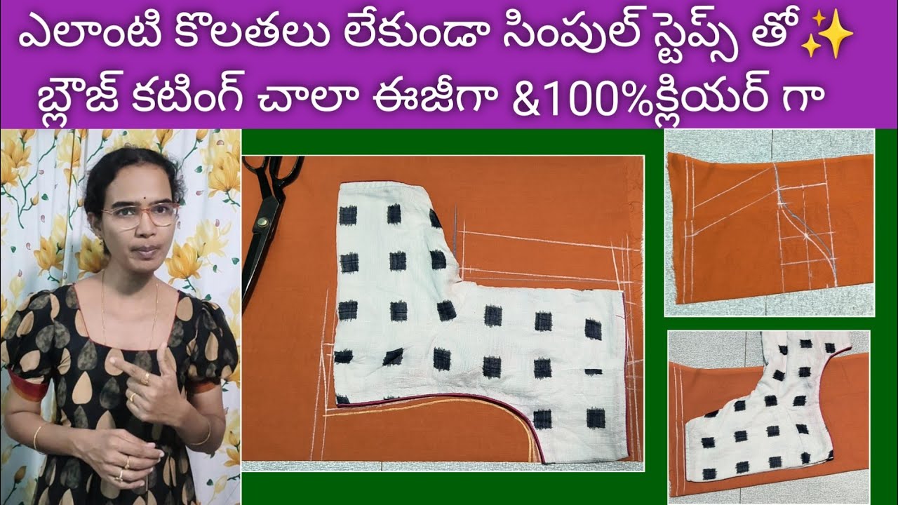 ఎంత ట్రై చేసినా రావడం లేదు అనేవారికి✨సింపుల్ స్టెప్స్ తో బ్లౌజ్ కటింగ్/ఇంట్లో ఉండి నేర్చుకునే విధంగా