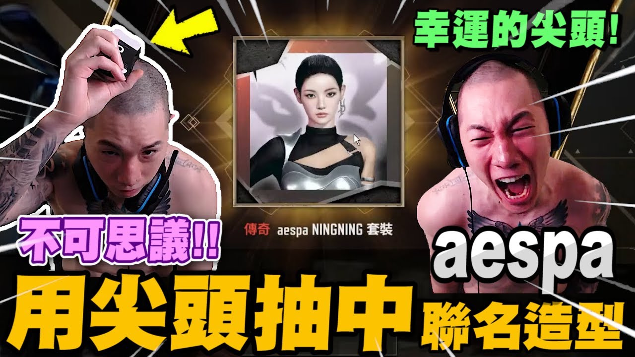 幸運的尖頭! 尼克星用尖頭抽中絕地求生aespa聯名造型!｜絕地求生 PUBG｜尼克星直播精華｜