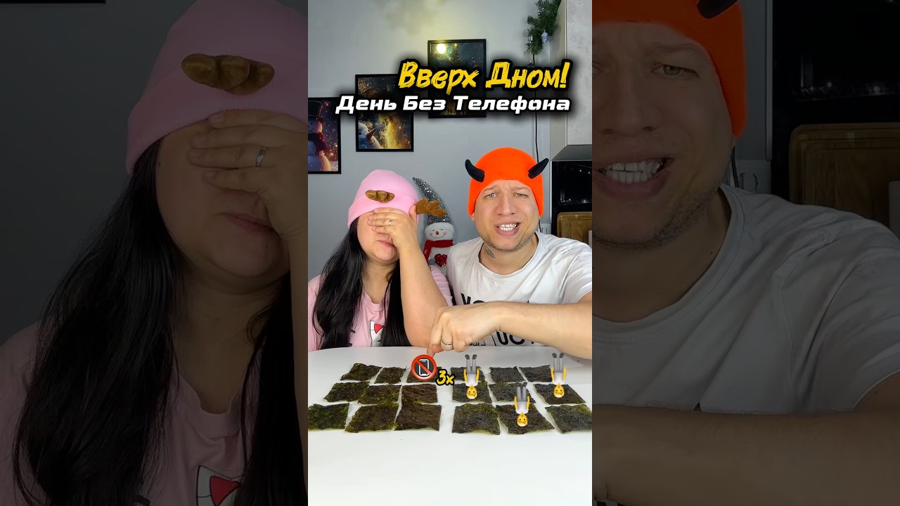 Испытание: Вверх Дном Или День Без Телефона! #тестикс #challenge #семейныеигры