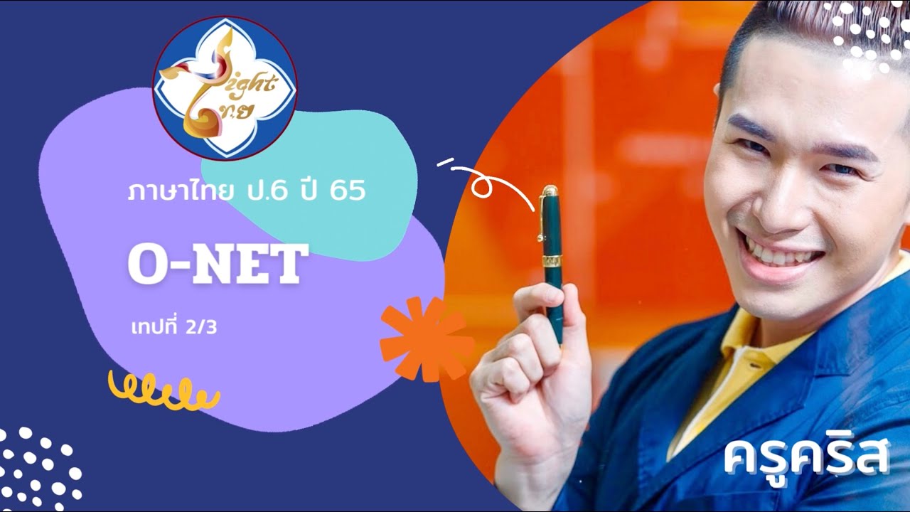 ครูคริสติวสอบ O-NET ภาษาไทย ป.6 ปี 2565 (ตอนที่ 2)