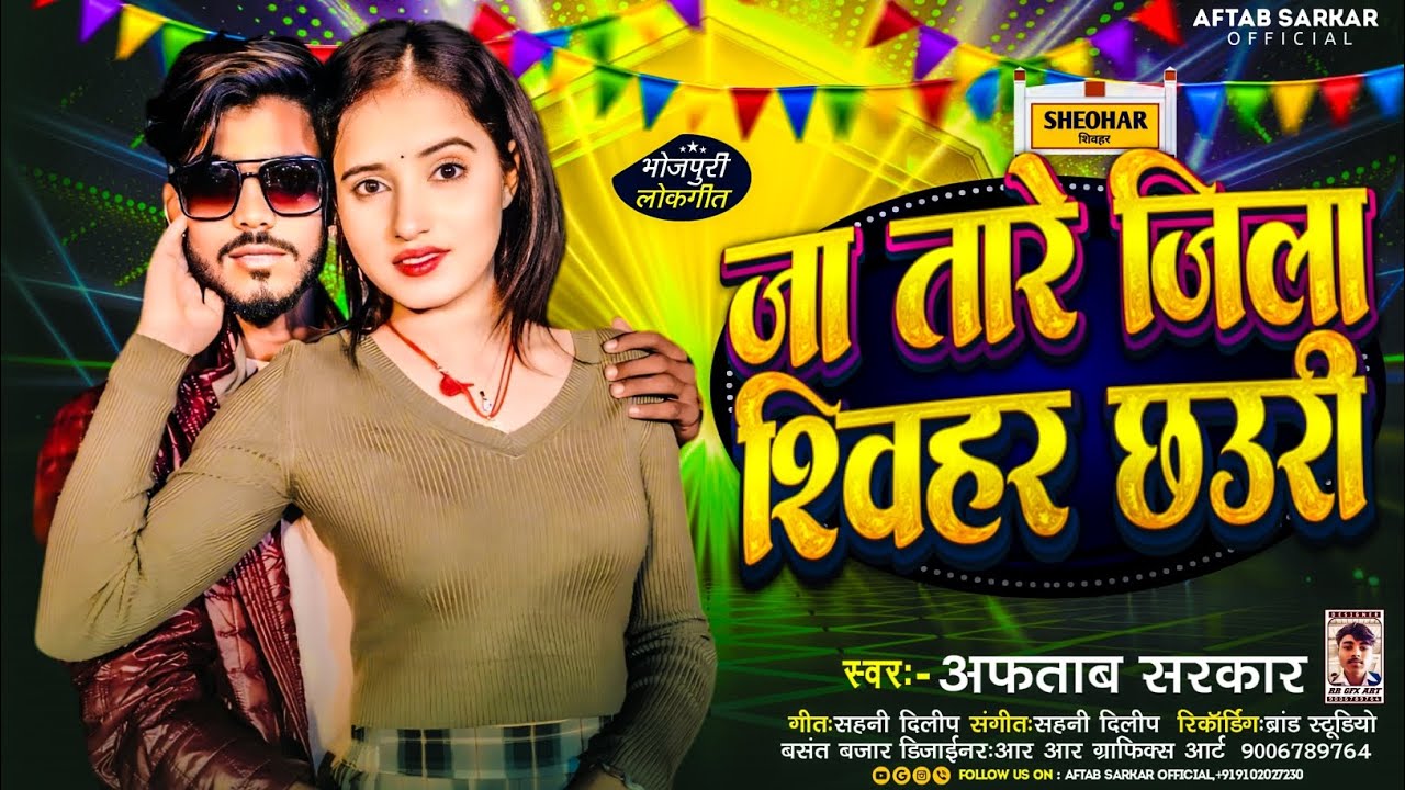 #Video - Song I जा तारे जिला शिवहर छौरी I Ja Tare Jila Sheohar chauri - #Aftab Sarkar #trending