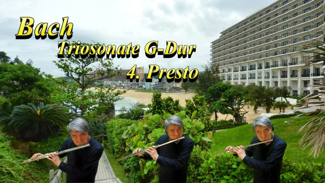 Bach Trio sonate G-Dur 4. Presto / バッハ Trio sonate G-Dur 4. Presto