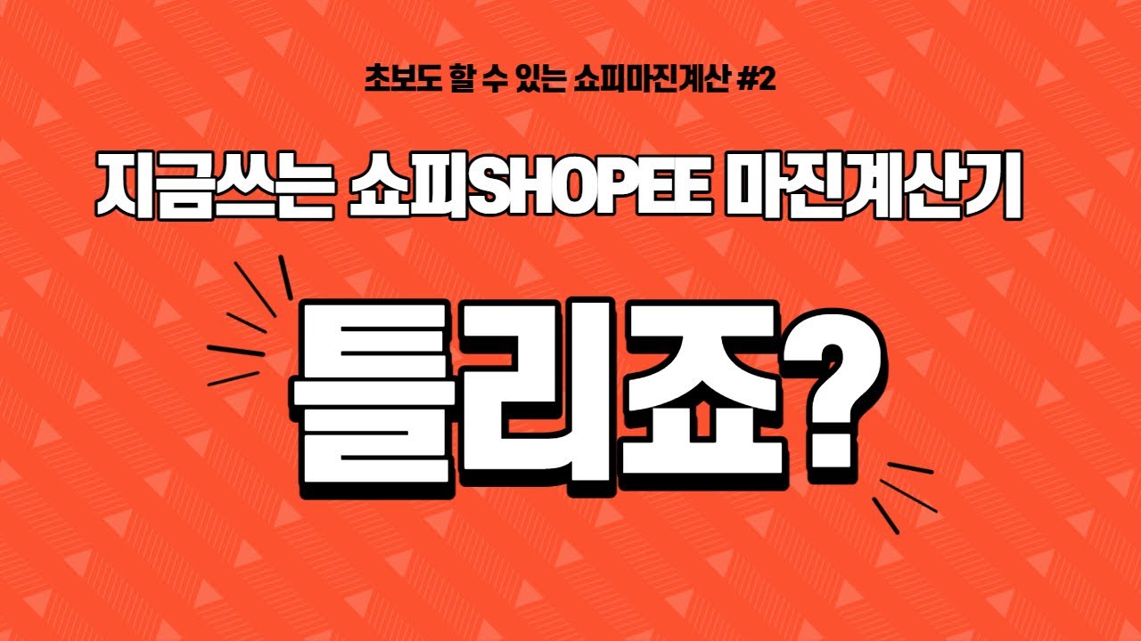 쇼피(라자다)초보셀러필수영상 - 쇼피마진계산 잘안되시면 꼭 보세요. 실제 정산값과 동일한 쇼피마진계산툴 공개!