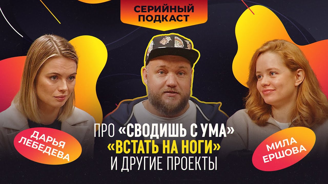 Мила Ершова и Дарья Лебедева: про 
