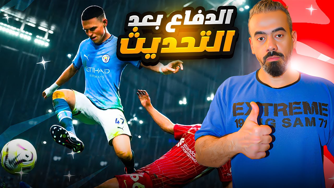 أفضل استراتيجيات الدفاع في اف سي 25 بعد التحديث السيطرة تبدأ من الخلف!