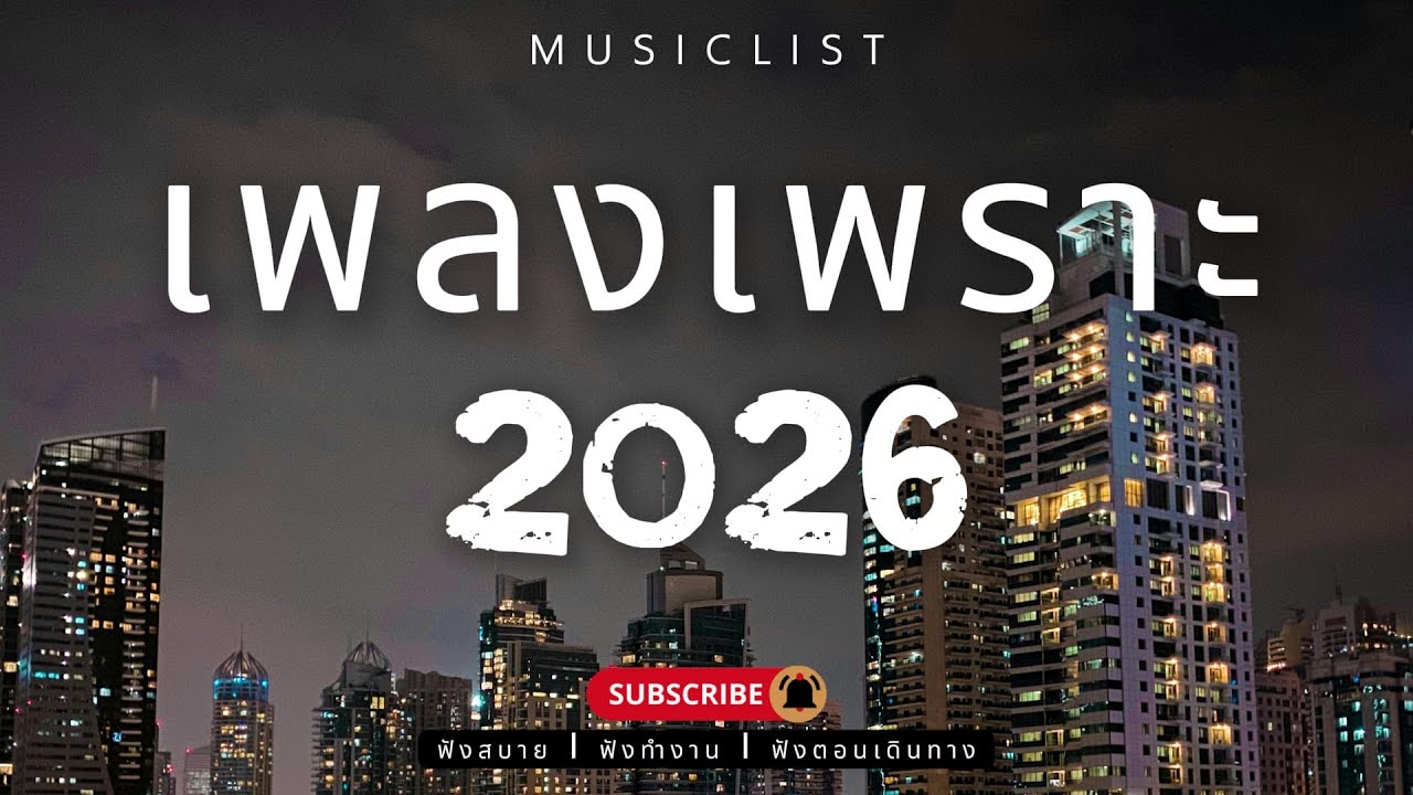 รวมเพลงเพราะๆ ฟังสบาย ฟังทำงาน ฟังตอนเดินทาง 2026 Vol.415