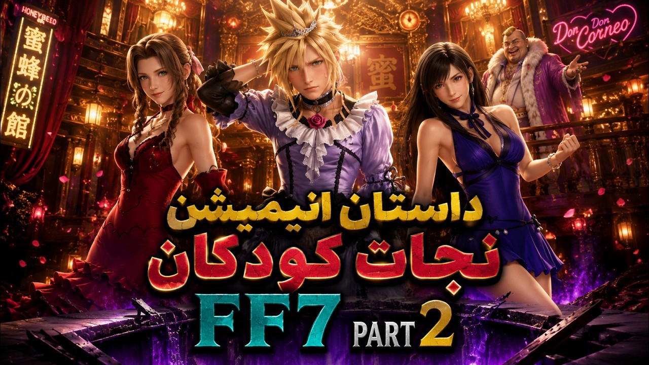 داستان انیمیشن نجات کودکان قسمت دوم | final fantasy VII part 2