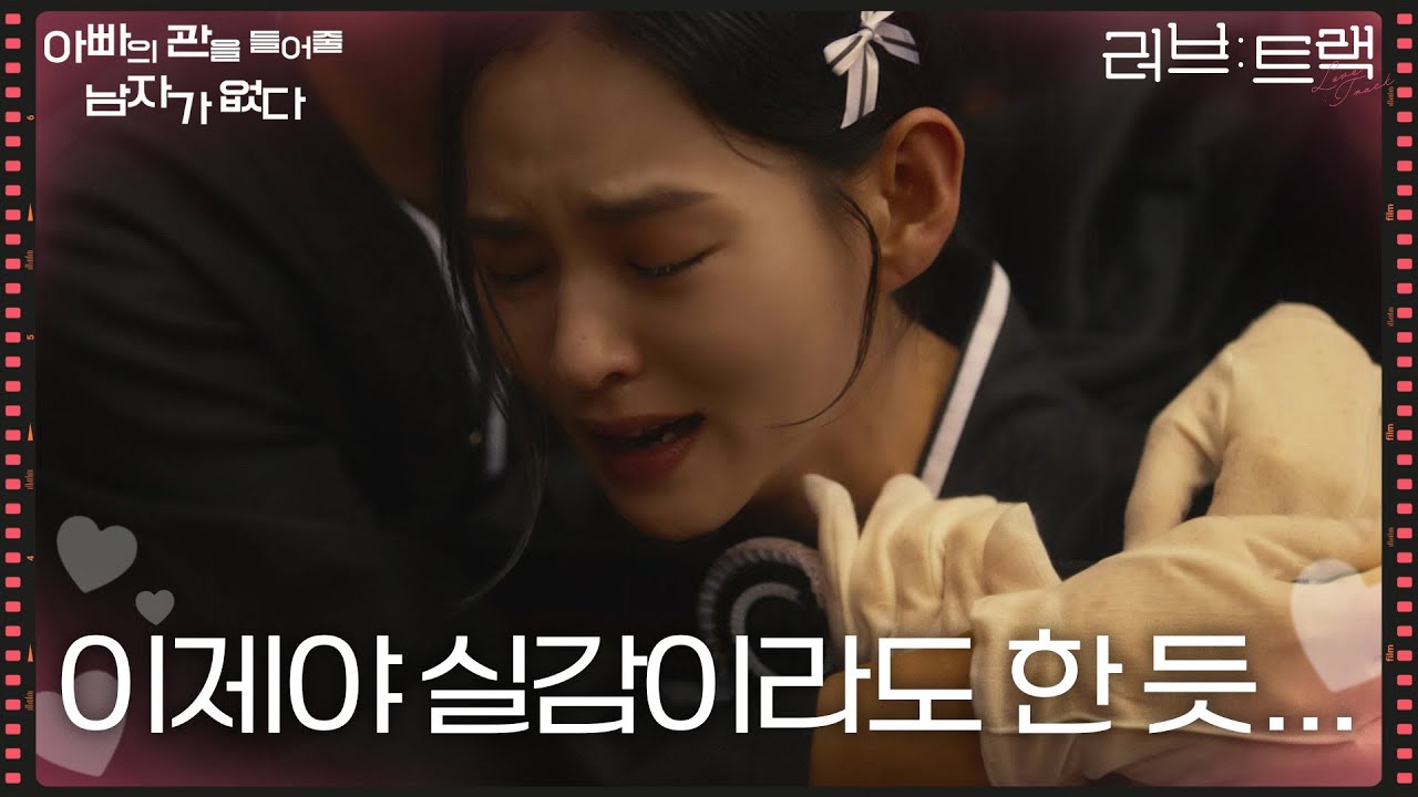 ＂이제야 실감이라도 한 듯...＂ 비를 맞으며 아버지를 보내드리는 김윤혜 [러브 : 트랙] | KBS 251221 방송