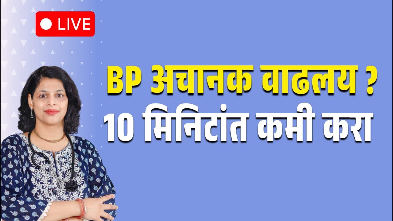 अचानक BP वाढला? 10 मिनिटांत कमी कसा कराल” #bpcontrol #hypertension #marathihealth #live