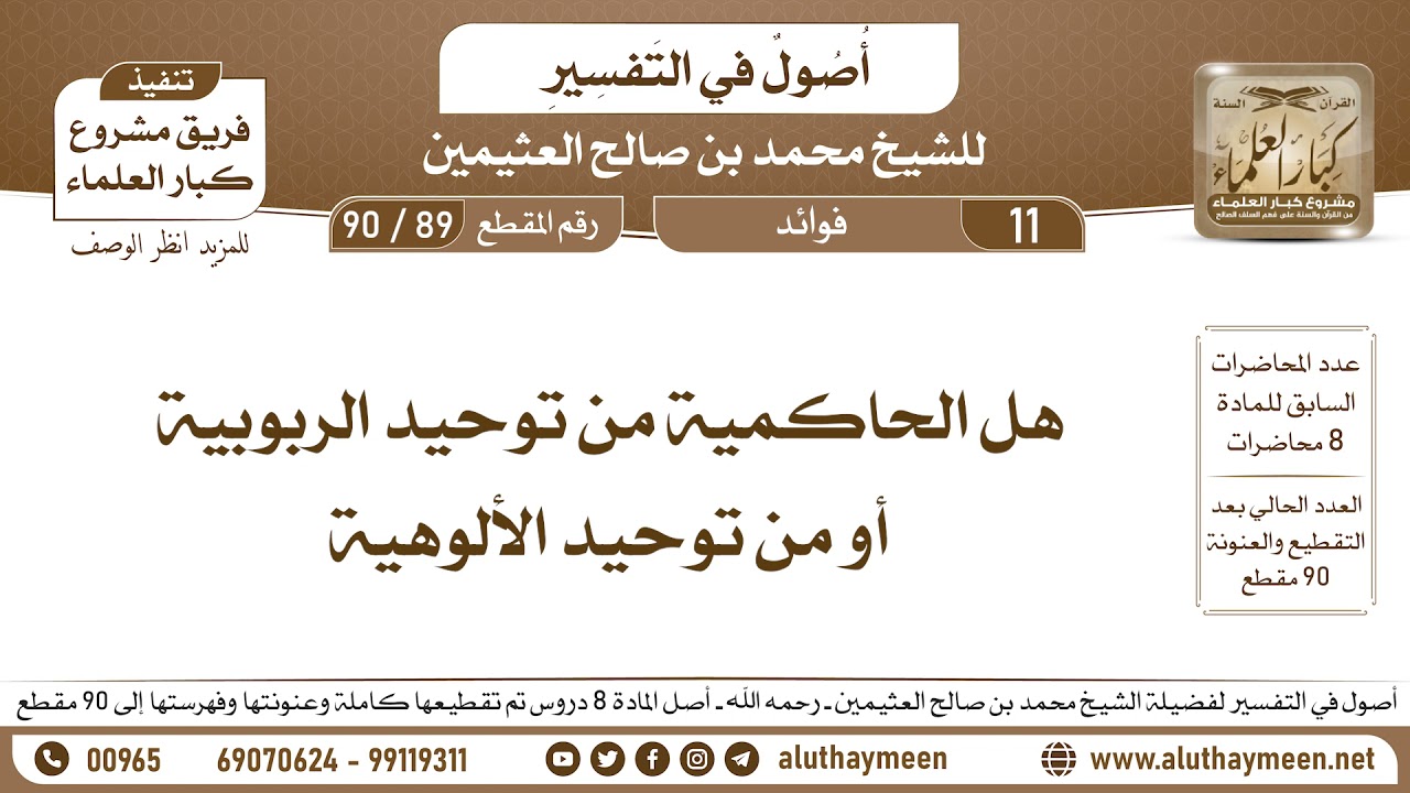 89 - 90 هل الحاكمية من توحيد الربوبية أو من توحيد الألوهية - أصول في التفسير - ابن عثيمين