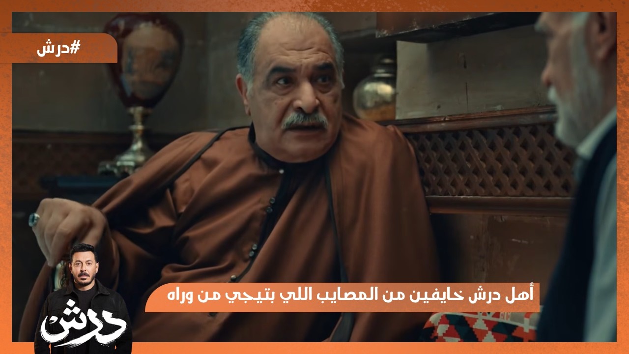 أهل درش خايفين من المصايب اللي بتيجي من وراه😳 #درش