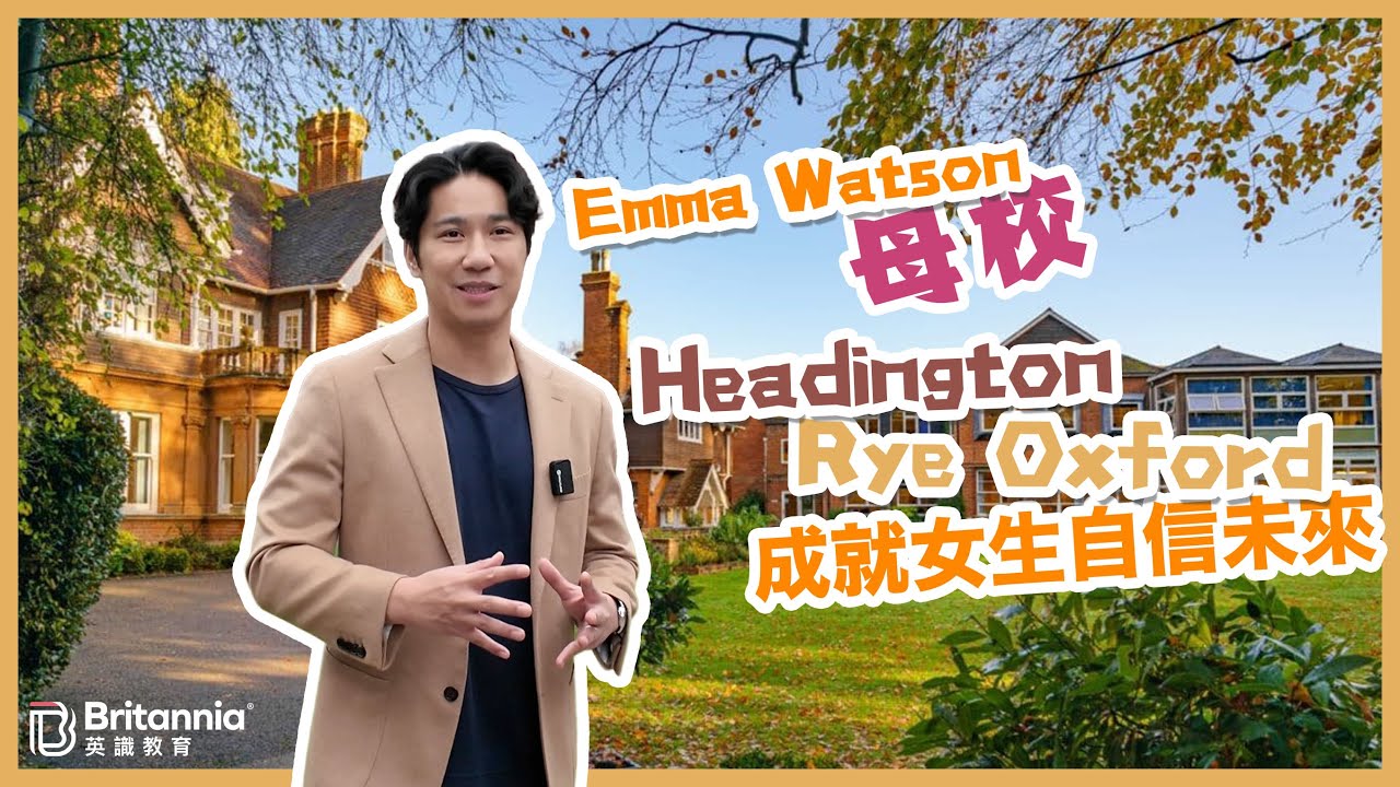 【Boarding搞乜鬼!?】Emma Watson 母校｜女生點樣成就自信獨立未來？｜Headington Rye Oxford