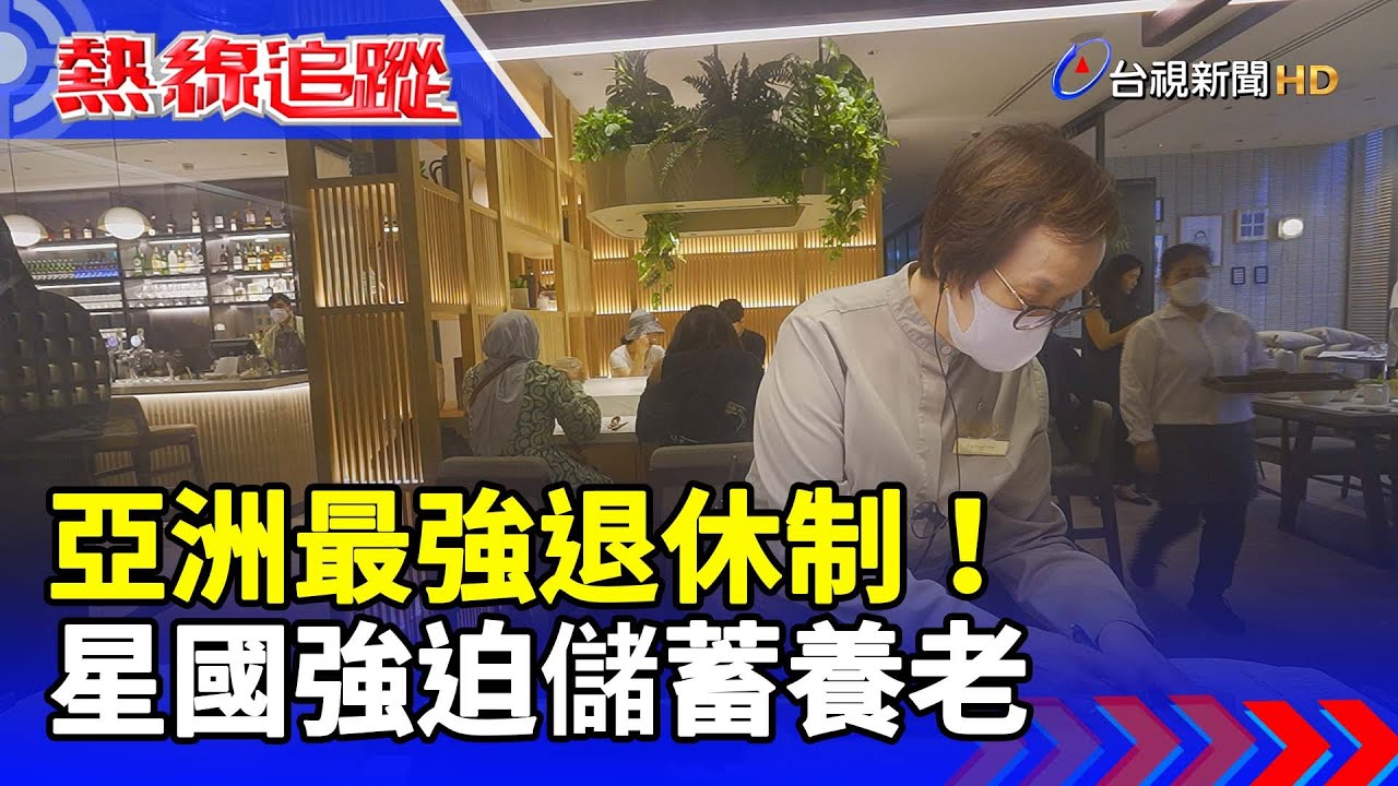 亞洲最強退休制！ 星國強迫儲蓄養老【熱線追蹤】