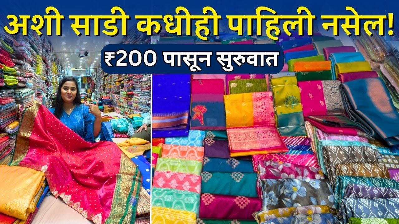फक्त ₹200 पासून सुरू! अशी साडी कधीही पाहिली नसेल | Wholesale Rate मध्ये Single Piece Saree
