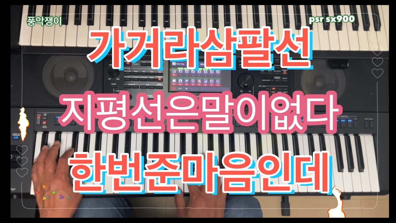 전자올겐연습 가거라삼팔선 저강은알고있다 한번준마음인데 박창균연주