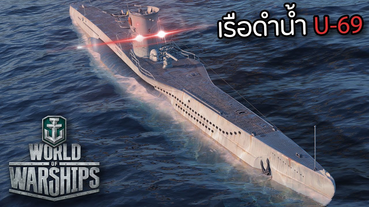 World of Warships | นักล่าใต้ทะเล (U-Boot)