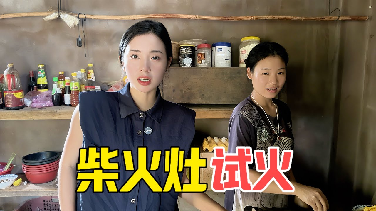 中式柴火灶开始试火，老丈人和弟媳妇都夸师傅手艺好做饭方便