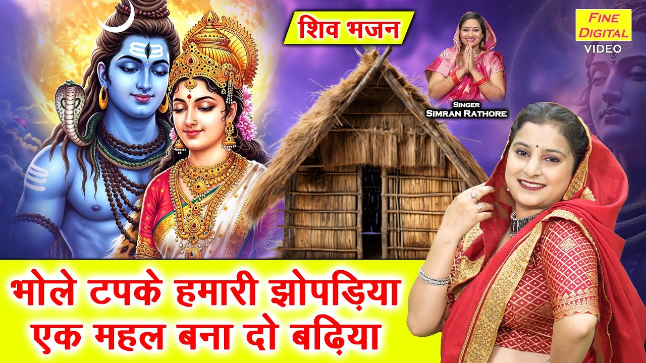 सावन भजन | भोले टपके हमारी झोपड़िया एक महल बना दो बढ़िया | Shiv Bhajan | Sawan Bhajan | Simran Rathore