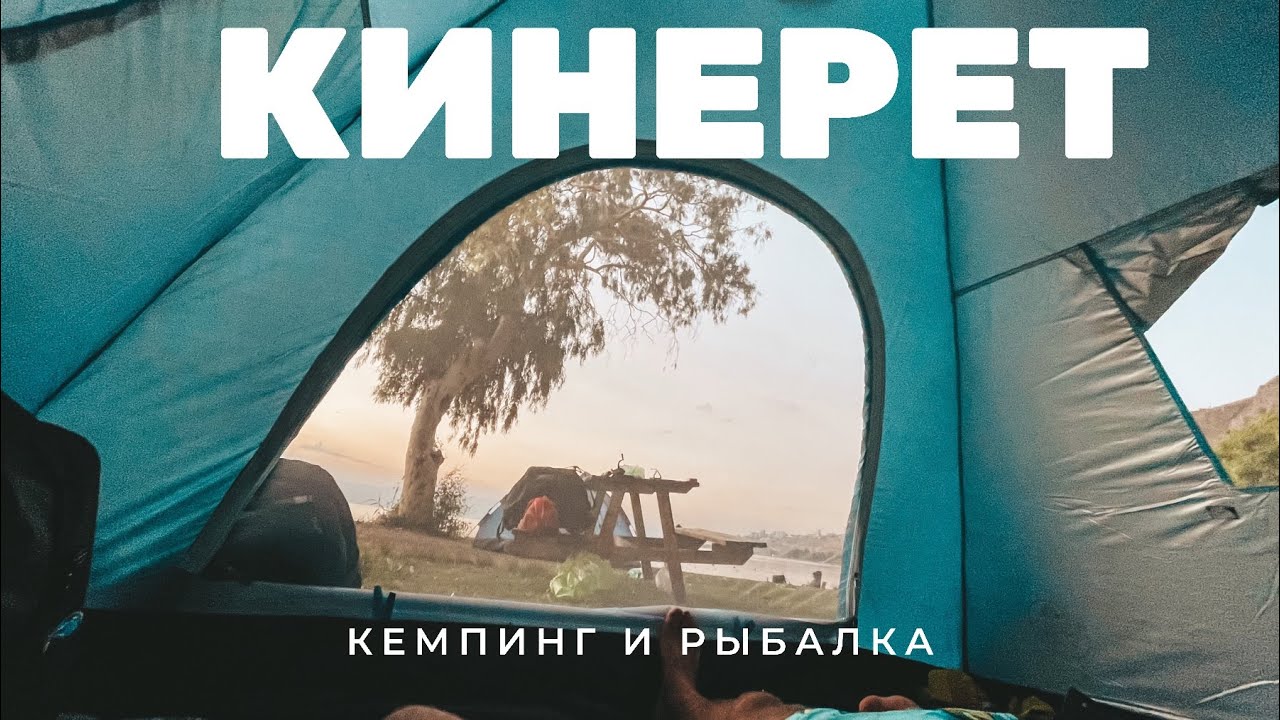 Рыбалка на Кинерете с ночёвкой. Кемпинг в Израиле. Пляж Магдала