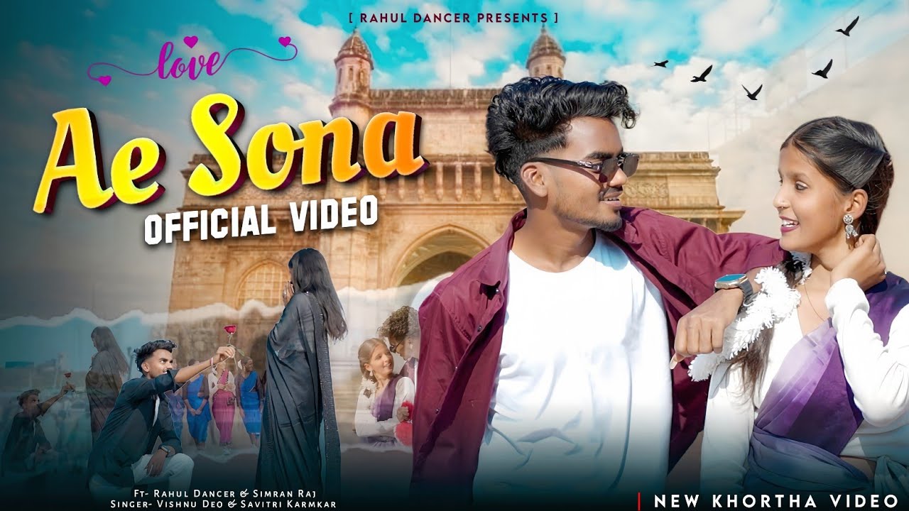 Ae Sona- Official Video || New Khortha Song || Rahul Dancer & Simran || Vishnu Deo & Savitri Karmkar