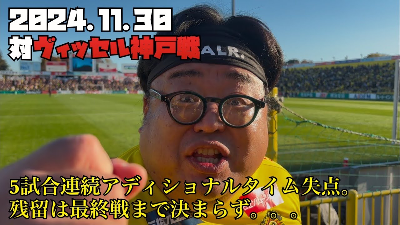 【柏レイソル】2024.11.30対ヴィッセル神戸戦