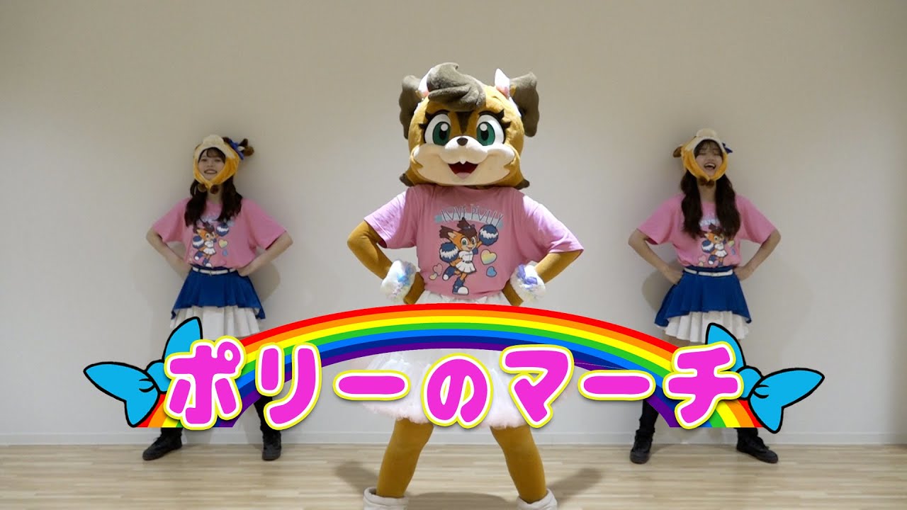 みんなで踊ろう「ポリーのマーチ」