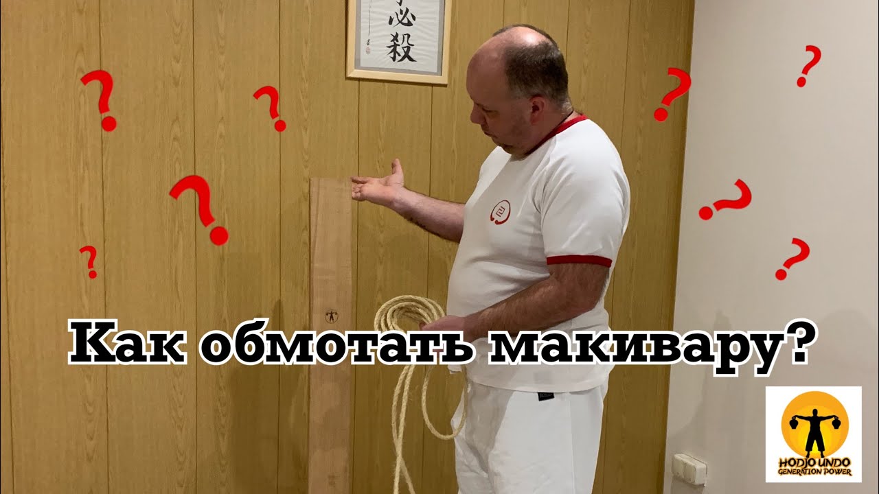 КАК ОБМОТАТЬ МАКИВАРУ КАНАТОМ? HODJO-UNDO